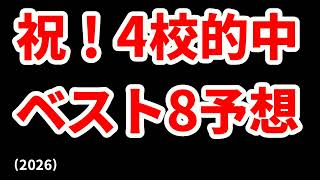 【三重】高校野球見てるだけの人の甲子園ベスト8予想2026結果【智辯和歌山】