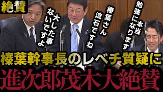 【榛葉さん流石ですね！】榛葉幹事長のキレのある質疑に茂木と進次郎も大喜び！【2026/4/15投稿】【2026/4/14参院外交防衛委員会】