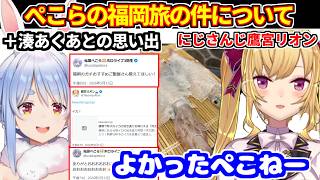 【にじさんじ鷹宮リオン】福岡でぺこらが、自分が紹介したイカ刺に行っていた件＋湊あくあとの懐かしの思い出【ホロライブ切り抜き/兎田ぺこら/湊あくあ】
