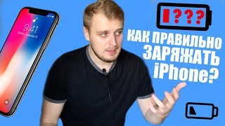 Как правильно заряжать iPhone?