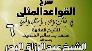 006 - شرح القواعد المثلى لابن عثيمين  -  الشيخ عبد الرزاق البدر image