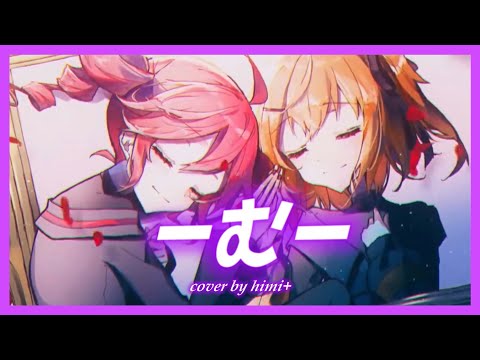 【himi+】む / 大漠波新【歌ってみた】