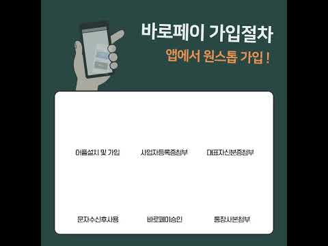 바로페이앱-결제수수료0.5% 대면&비대면결제 계좌수령