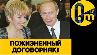 БЫВШАЯ ЖЕНА ПУТИНА БОГАТЕЕТ НА БЕДНЫХ РОССИЯНАХ!