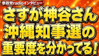 さすが神谷代表！沖縄県知事選は国益の為に古謝さんを推薦！参政党radioについて語ってみた。