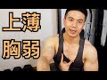 上胸溝位薄弱怎辦?分享3個啞鈴動作 | 健身教學 | 私人健身教練 Francis Lam