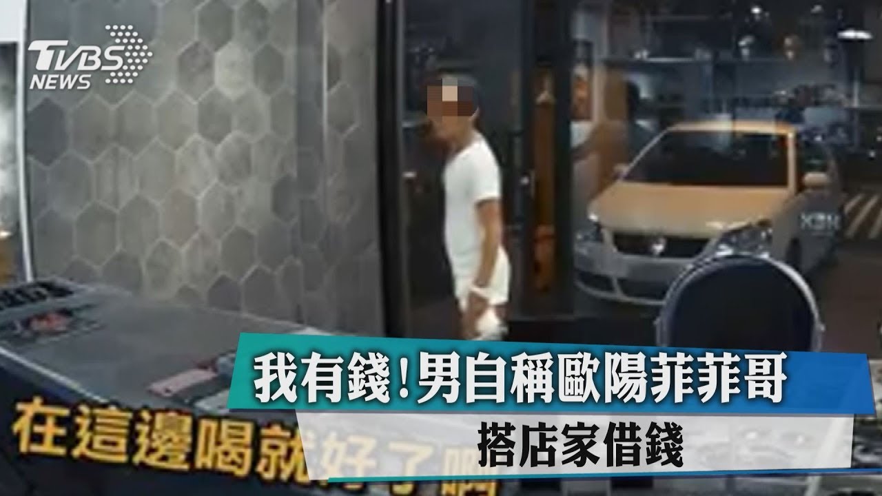 我有錢！男自稱歐陽菲菲哥　搭店家借錢