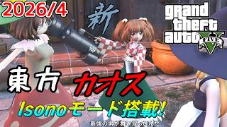 【GTA5】月に一度のインフェルノ+カオスMOD配信! With新東方MOD 2026年4月分 Isonoモードあり