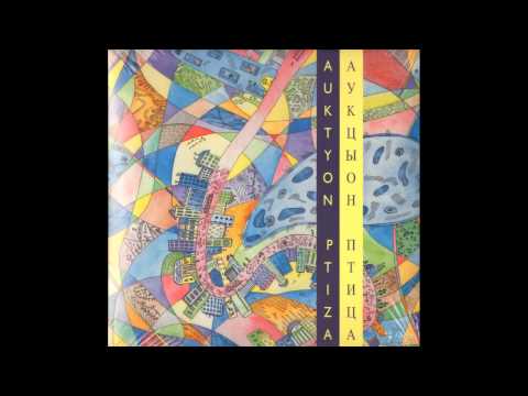 Аукцыон / Auktyon - Птица / Bird (Full Album, Russia, 1993)