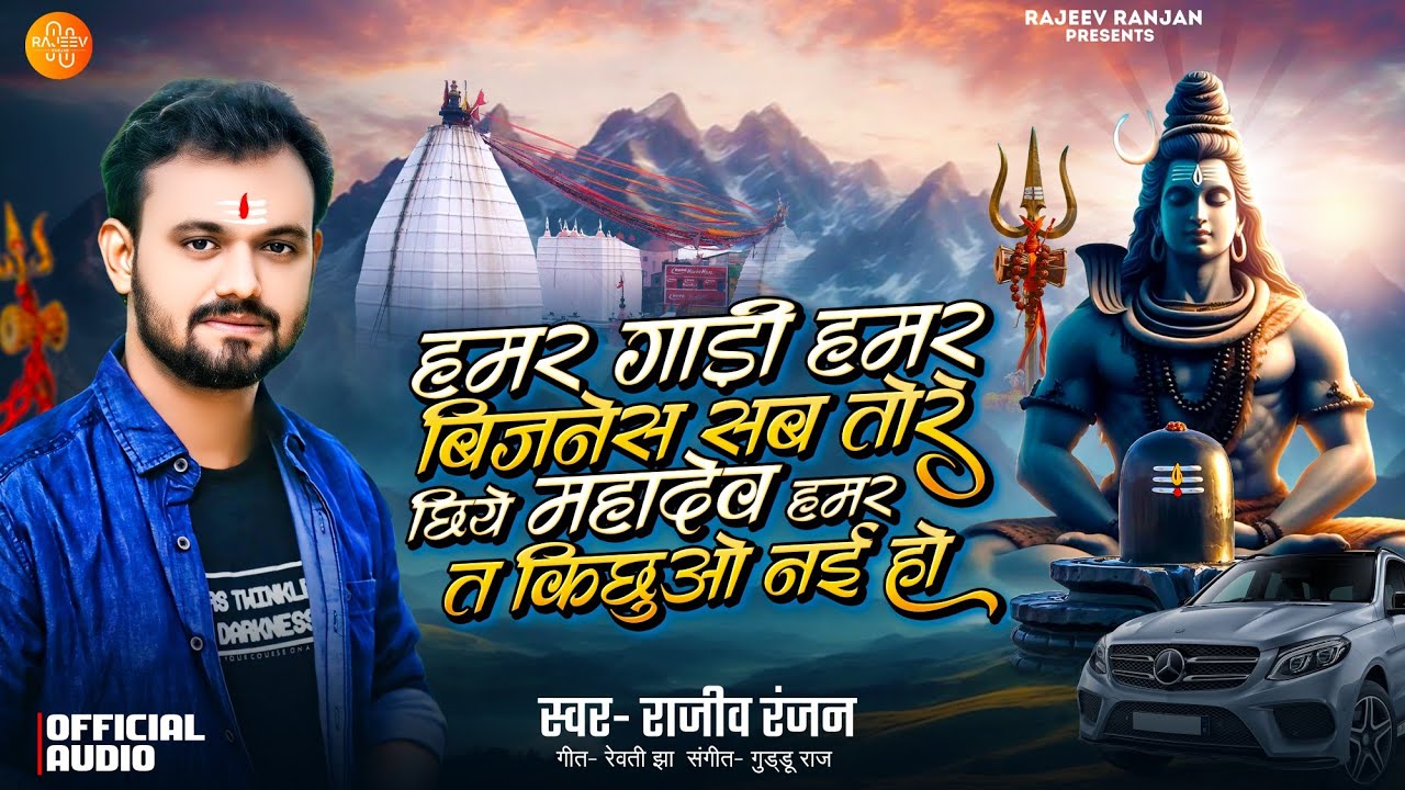 #bolbamsong | हमर गाडी हमर बिजनेस | Sab Tore Chiye Mahadev | Rajeev Ranjan Bolbam Song #maithilisong