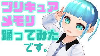 【MMDで】プリキュア・メモリ / ハピネスチャージプリキュア！【踊ってみた】