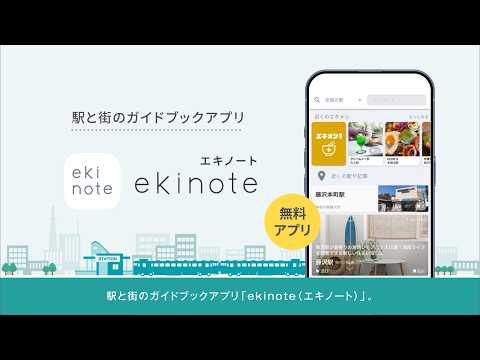ekinote｜エキノート　今いる駅と街のことがすぐにわかる video thumbnail