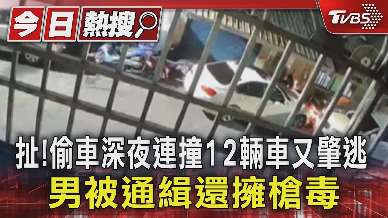 扯!偷車深夜連撞12輛車又肇逃 男被通緝還擁槍毒