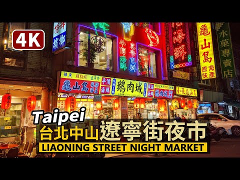 Mercado noturno da rua Taipei Liaoning Status atual Mercado noturno da rua Taipei Liaoning (Zhongshan) É o menor e mais curto mercado noturno de Taipei? | Mercado noturno de Taibei Liaoning | Taiwan