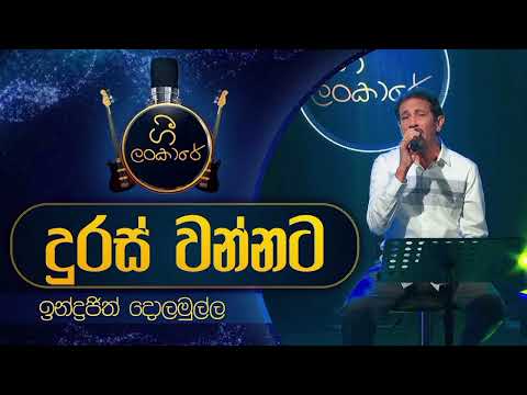 Duras Wannata Hithana Hemawita _ දුරස් වන්නනට හිතන හැම විට _Injajith Dolamulla _ඉන්ද්‍රජිත් දොලමුල්ල