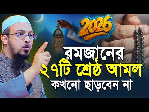 রমজানের স্পেশাল ২৭টি আমল কখনো মিস করবেন না| রমজানের ওয়াজ | ramadan waz | shaikh ahmadullah waz 2026