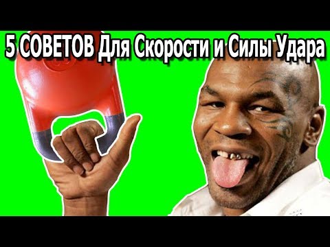 После этого Ты будешь драться как Тайсон УДАР СЛОВНО ЧУГУННОЙ ГИРЕЙ! Тренировка бойцов и боксеров!