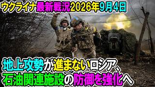 【ウクライナ戦況+その他戦況】26年9月4日。地上攻勢が進まないロシア、石油関連施設の防御を強化へ