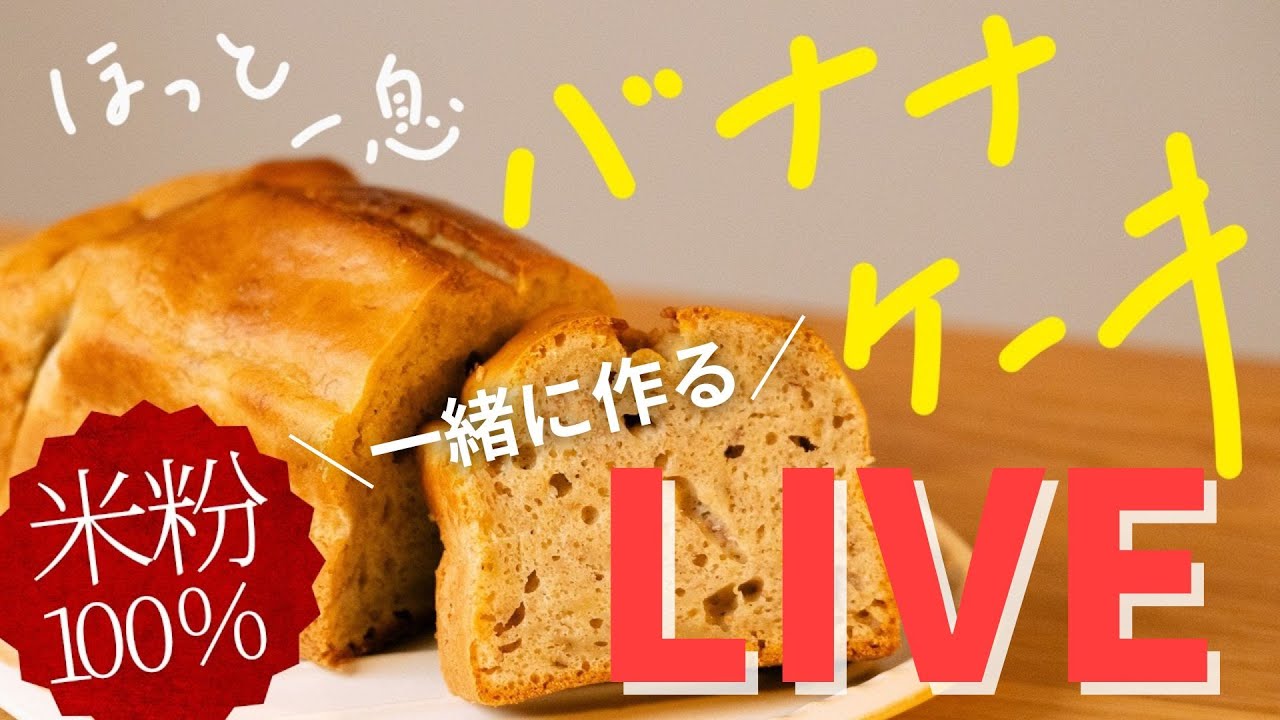 【夜な夜なLIVE！】やみつき食感！米粉バナナケーキを作りながらゆるっとおしゃべりしましょう！
