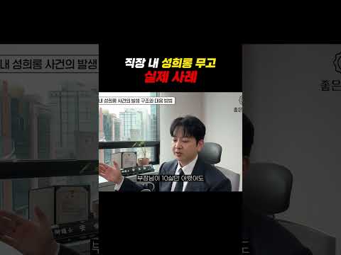 직장내 성희롱 무고 실제 사례 https://img.youtube.com/vi/GB7imk6cRMc/0.jpg 직장내 성희롱 무고 실제 사례