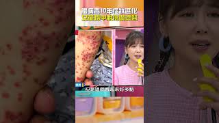 #腸病毒 10年 #症狀 進化！女童 #指甲脫落 嚇壞醫！【#醫師好辣】#shorts