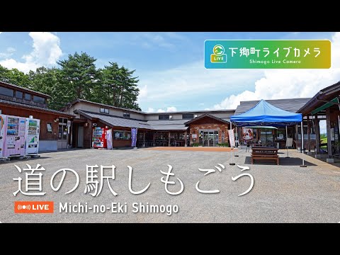 道の駅しもごうのライブカメラ映像