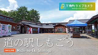 道の駅 しもごう