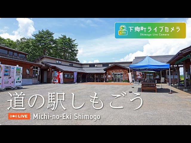 道の駅 しもごう