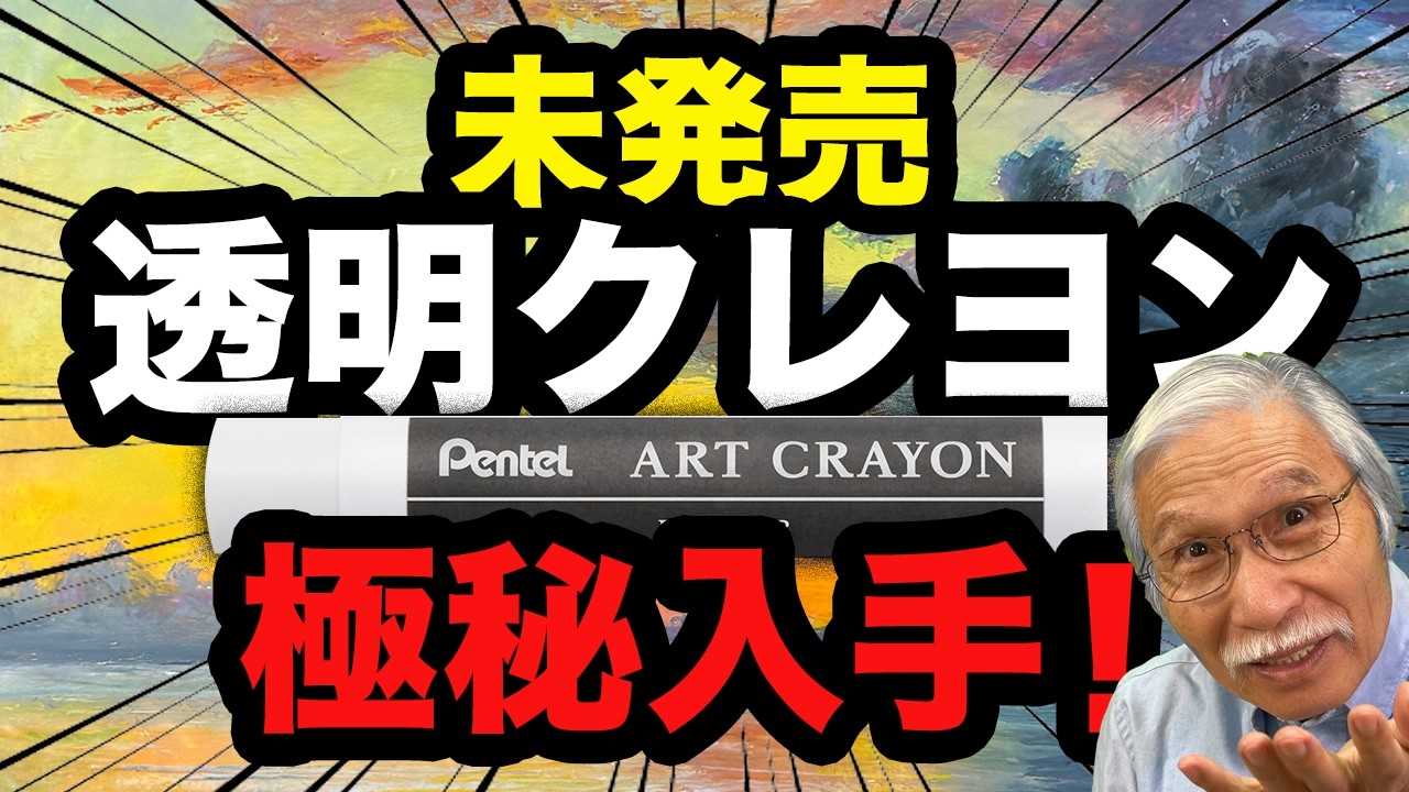 【未発売】ぺんてる開発中の「透明クレヨン」が凄すぎる…早く発売して！
