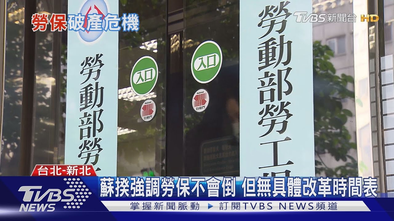 「越晚處理,代價越大」 勞保拆彈黃金期僅剩一年