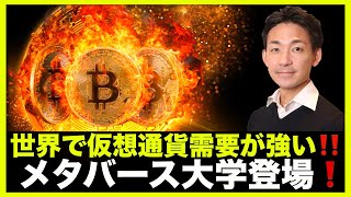 世界の仮想通貨需要が強い!メタバース大学登場!