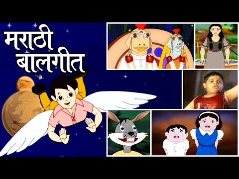मराठी बालगीते | Popular Marathi HD Rhymes | Marathi Balgeet Songs मराठी गाणी 2020