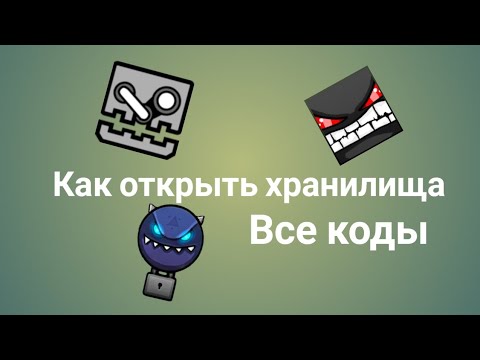 Как открыть хранилище! В Geometry dash. Все коды.