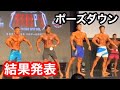 【速報】TOKYO PROメンズフィジーク結果発表 ポーズダウン