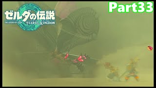 【33】ぼっち勇者の天空探検【ゼルダの伝説ティアーズオブザキングダム】