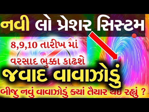 અરબી સમુદ્રમાં લો પ્રેશર સિસ્ટમ,તા.8,9,10 માં વરસાદ ની આગાહી,મંડાણી વરસાદ નોંધાયો,Rain Forecast live