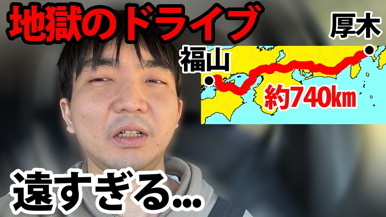 【地獄のドライブ】高速で福山(広島)→関東へ四国経由で帰った結果...