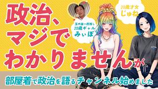 【20歳政治ゼロ女子】国民民主党に沼りました！政治のこと全然わかんないのにどうして？【自己紹介】