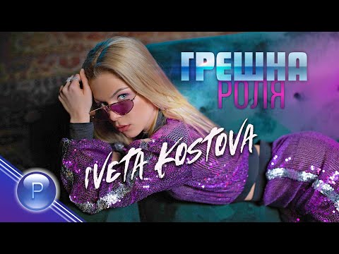 IVETA KOSTOVA - GRESHNA ROLYA / Ивета Костова - Грешна роля, 2020