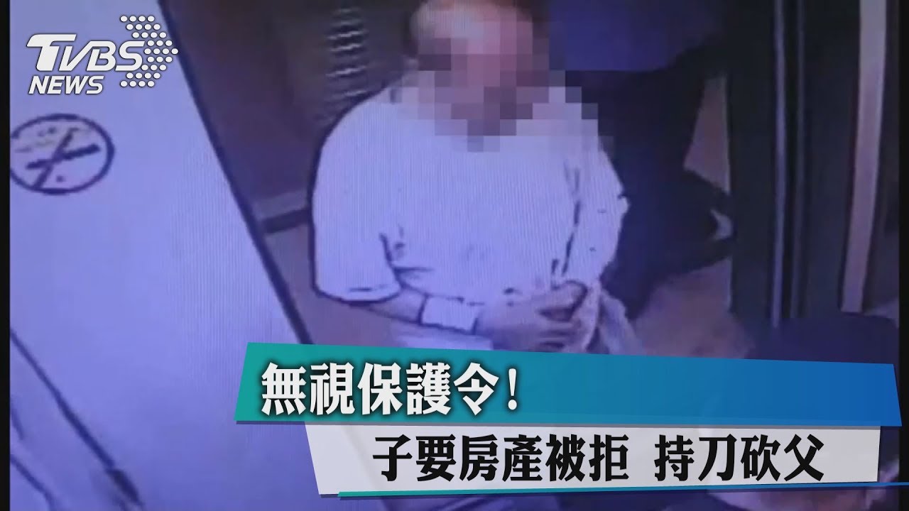 無視保護令!子要房產被拒 持刀砍父