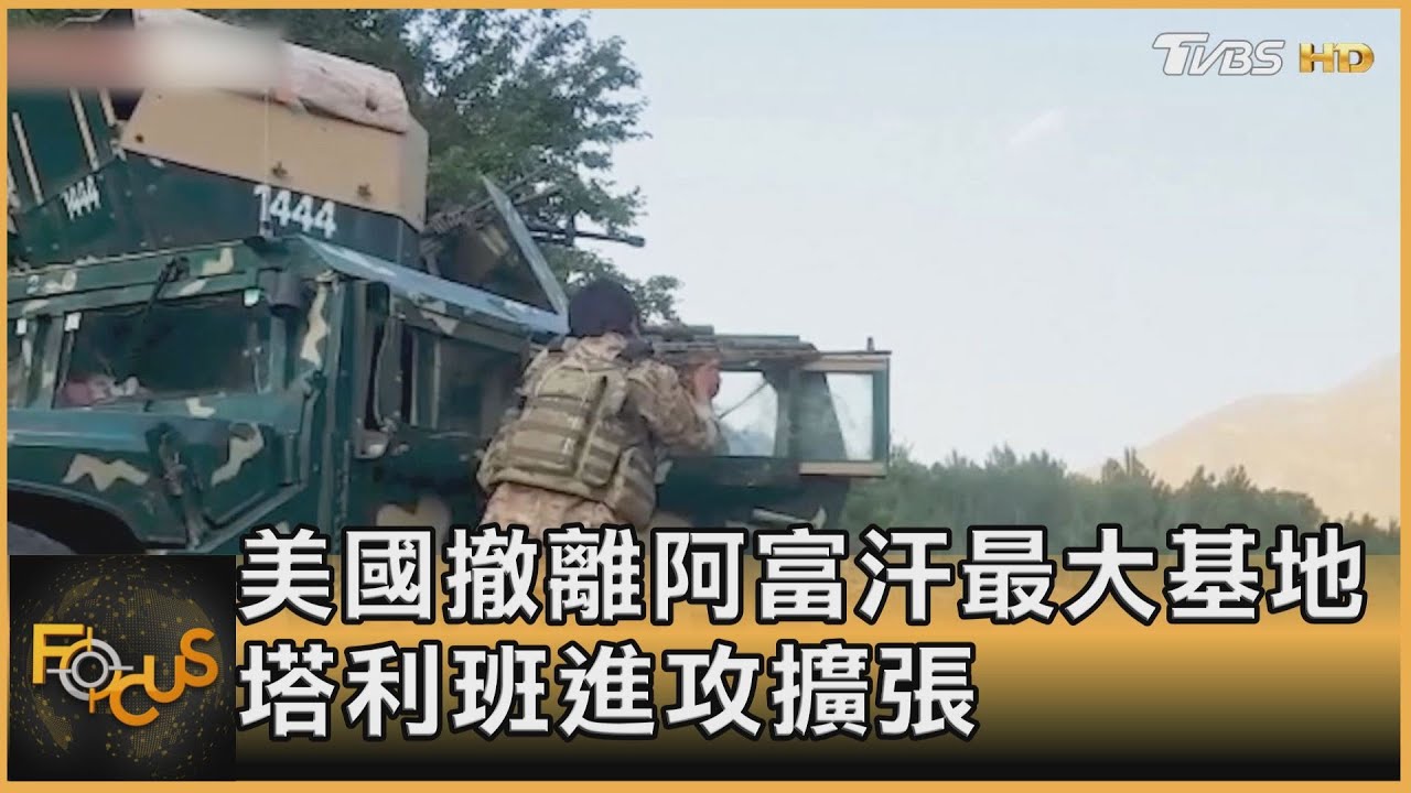 美國撤離阿富汗最大基地 塔利班進攻擴張