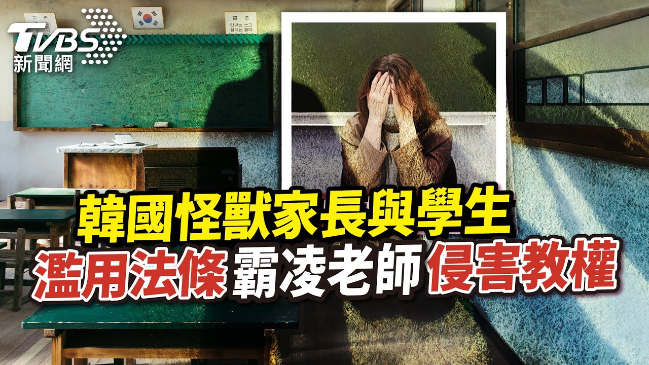 《國際+10分鐘》韓國怪獸家長與學生濫用這一法條 霸凌老師侵害教權