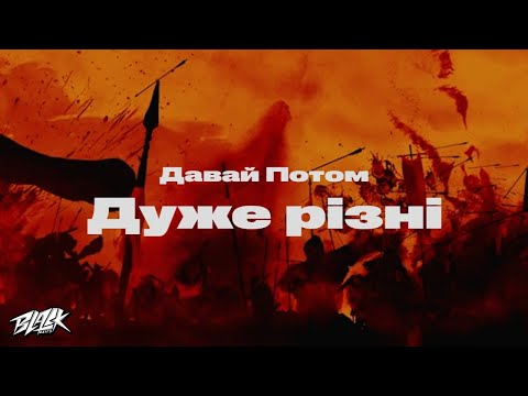 Давай Потом - Дуже різні (Прем'єра, 2022)