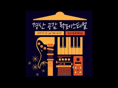 170520 05 자우림 @ 경산 공감 락페스티벌 2017