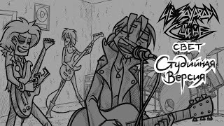 Cover art for Свет