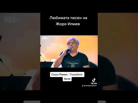 Сашо Роман - Гълъбите Бели "Вечерта на Ку-Ку Бенд"