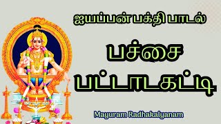 Download lagu பச்சை பட்டாடகட்டி | ஐயப்பன் பாடல் | Iyyappan Song | Vid. Gayathri Mahesh mp3