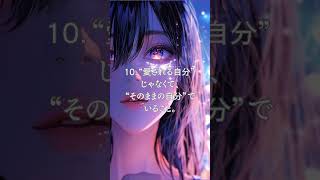 恋愛で、自分を好きになるための10のこと。 #恋愛 #恋愛心理 #自己肯定感 #恋愛相談 #依存