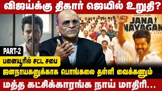 Download lagu விஜய்க்கு திகார் ஜெயில் உறுதி? | பனையூரில் சட்ட சபை | NANDAVANAM NANDAKUMAR | mp3