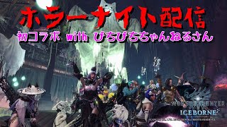【MHWI 視聴者参加型ライブ】初コラボ！ぴちぴちちゃんねるさんとホラーナイト配信！ミラボレアスTA 歴戦王イヴェルカーナ初見【LIVE】